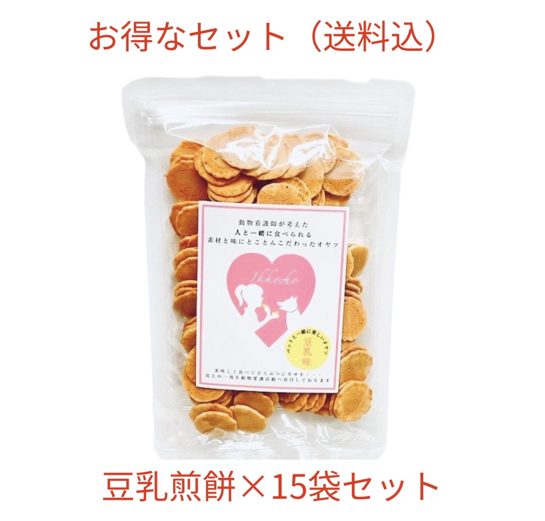 ペットと一緒に楽しいオヤツ100g(豆乳味)15袋セット 送料込み