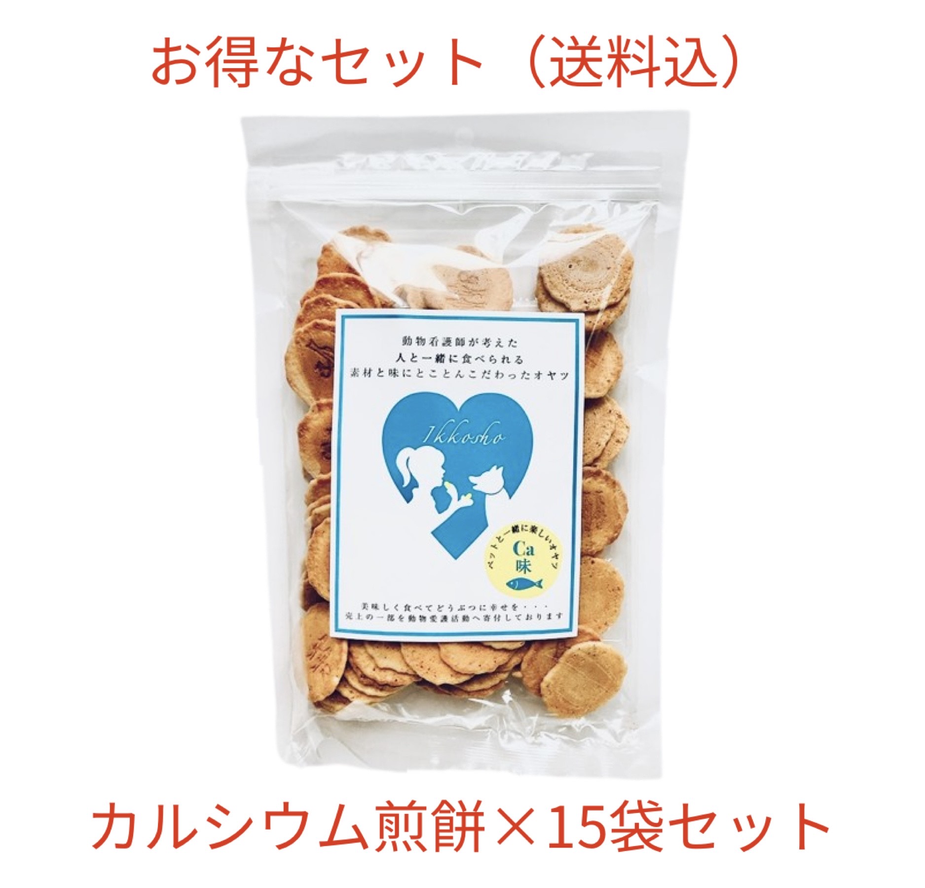 ペットと一緒に楽しいオヤツ100g(カルシウム味)15袋セット 送料込み